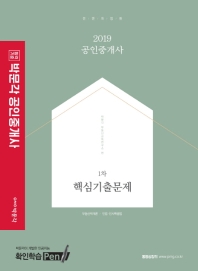 박문각 공인중개사 1차 핵심기출문제(2019)